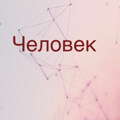 Человек