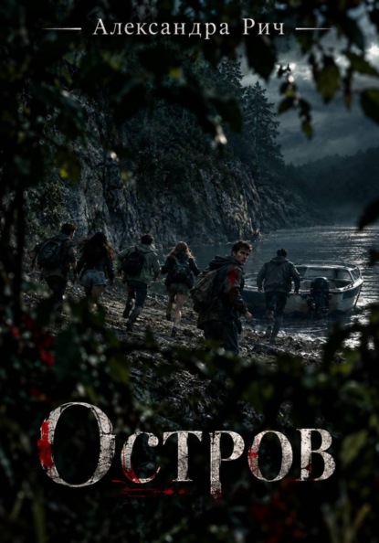 Остров