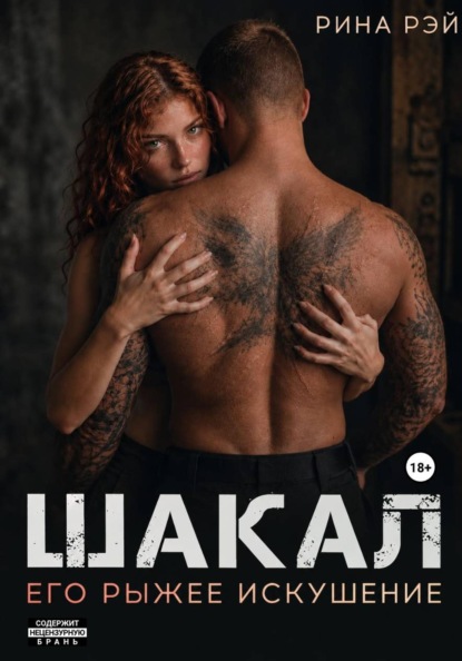 Скачать книгу Шакал. Его рыжее искушение