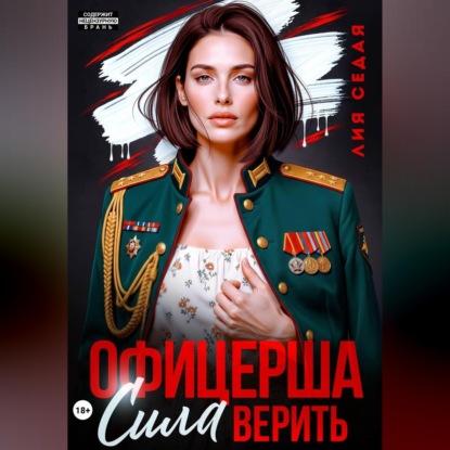Скачать книгу Офицерша. Сила верить