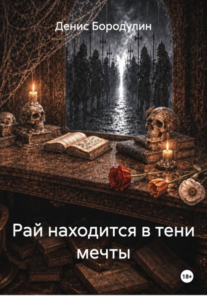 Скачать книгу Рай находится в тени мечты