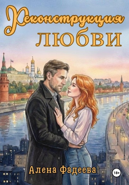 Скачать книгу Реконструкция любви (иллюстрированная версия)