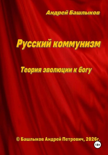 Скачать книгу Русский коммунизм. Теория эволюции к богу