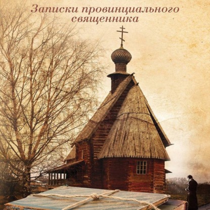 Скачать книгу Записки провинциального священника