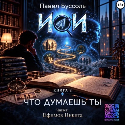 ИИ, что думаешь ты? Книга 2