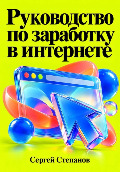 Скачать книгу Руководство по заработку в интернете