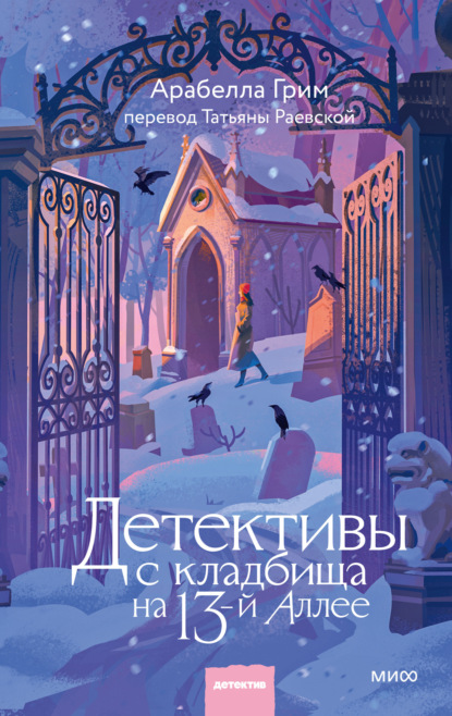 Скачать книгу Детективы с кладбища на 13-й Аллее