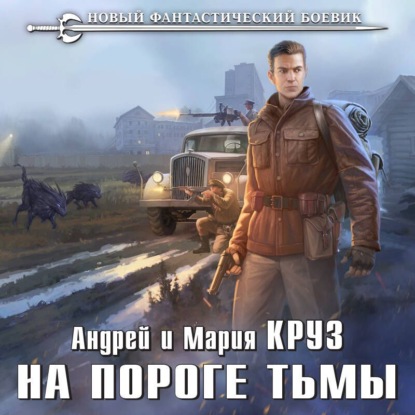 Скачать книгу На пороге Тьмы. Комплект из 7 книг