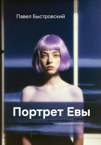Скачать книгу Портрет Евы