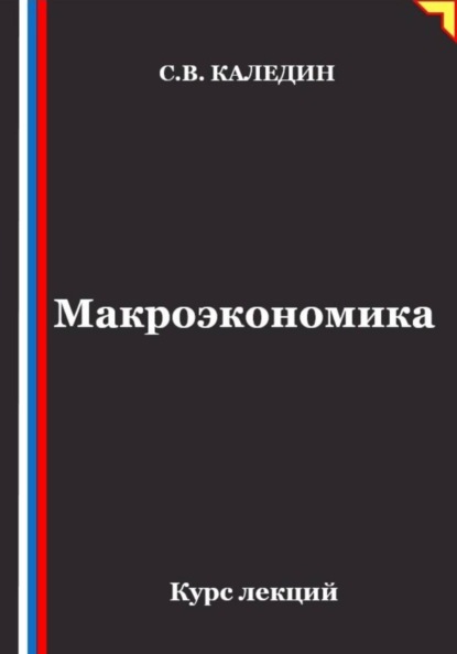 Скачать книгу Макроэкономика. Курс лекций