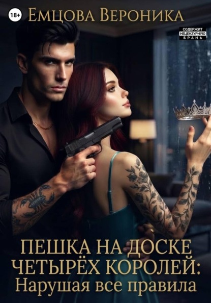Скачать книгу Пешка на доске Четырёх Королей: Нарушая все правила