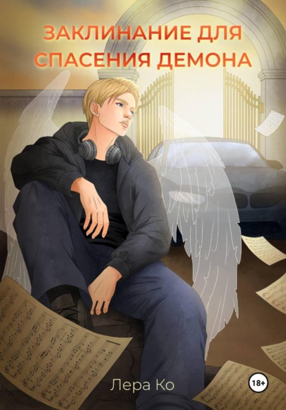 Скачать книгу Заклинание для спасения демона