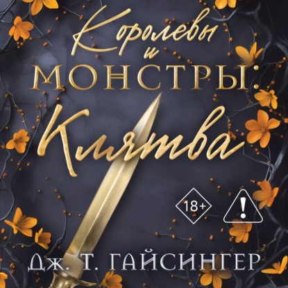 Скачать книгу Королевы и монстры. Клятва