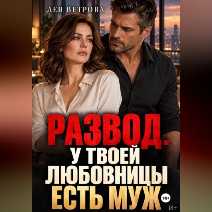 Скачать книгу Развод. У твоей любовницы есть муж