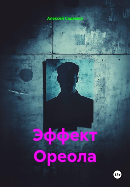 Эффект Ореола
