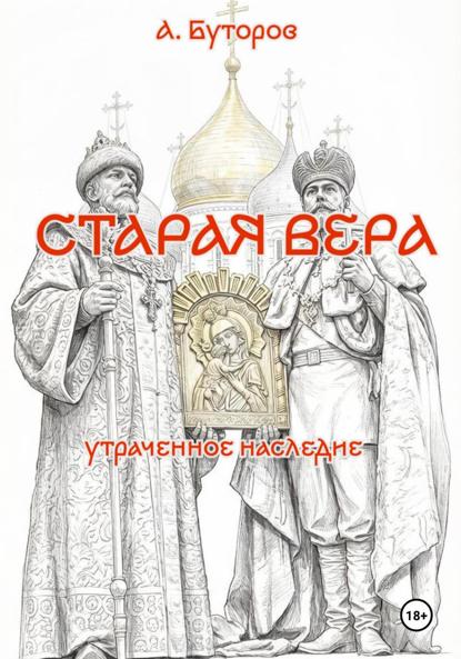 Старая вера - утраченное наследие