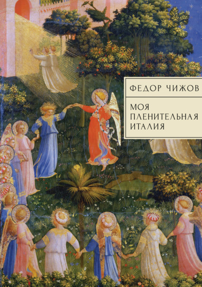 Скачать книгу Моя пленительная Италия. Очерки, письма, дневники