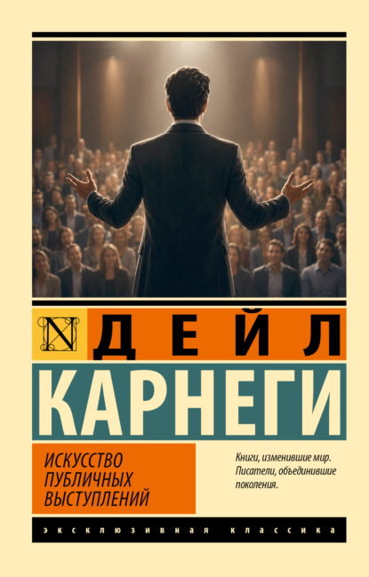 Скачать книгу Искусство публичных выступлений