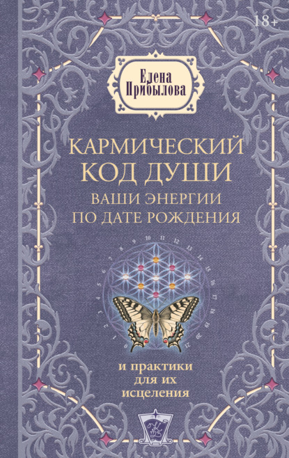 Скачать книгу Кармический код души. Ваши энергии по дате рождения и практики для их исцеления