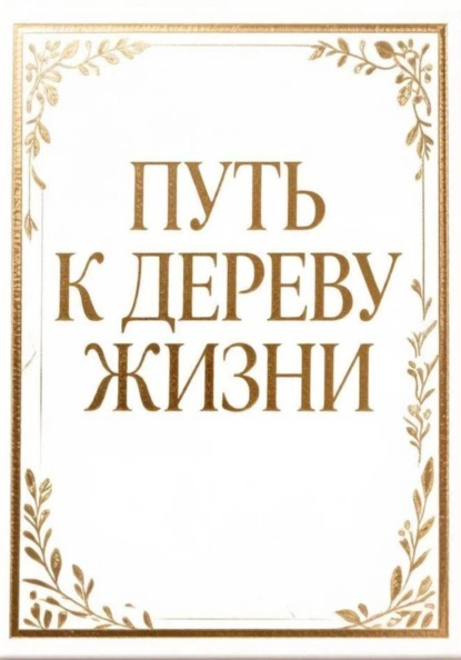 Скачать книгу Путь к дереву жизни