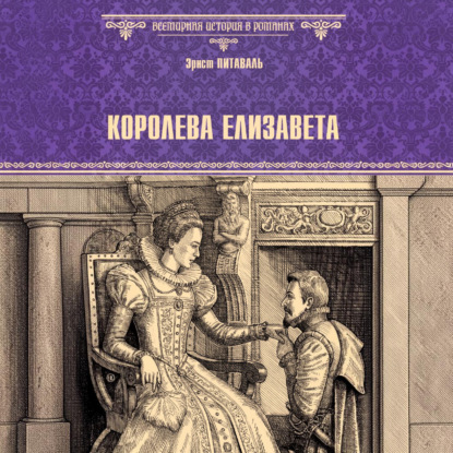 Скачать книгу Королева Елизавета