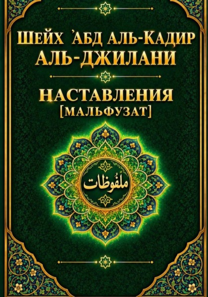 Скачать книгу Наставления Мальфузат