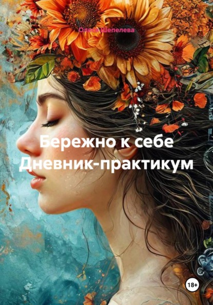Скачать книгу Бережно к себе Дневник-практикум