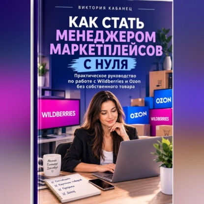 Скачать книгу Как стать менеджером маркетплейсов с нуля