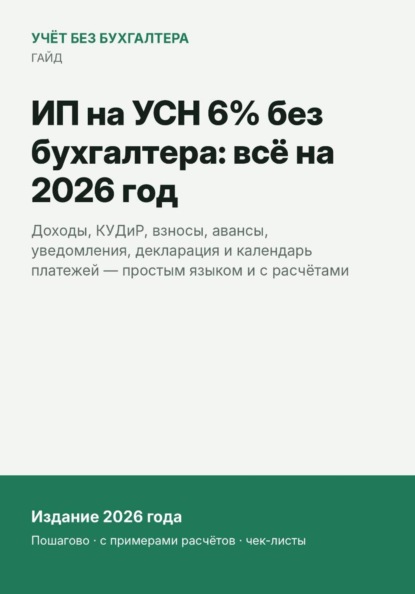 ИП на УСН 6% без бухгалтера: всё на 2026 год