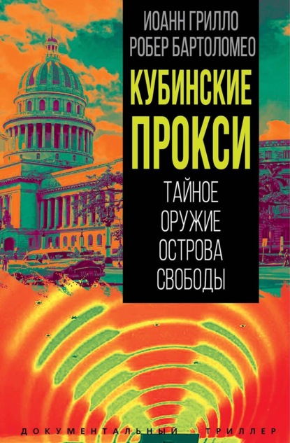 Скачать книгу Кубинские прокси. Тайное оружие Острова Свободы