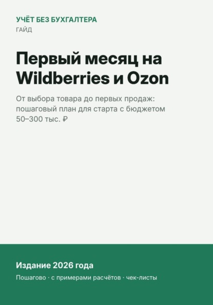 Первый месяц на Wildberries и Ozon