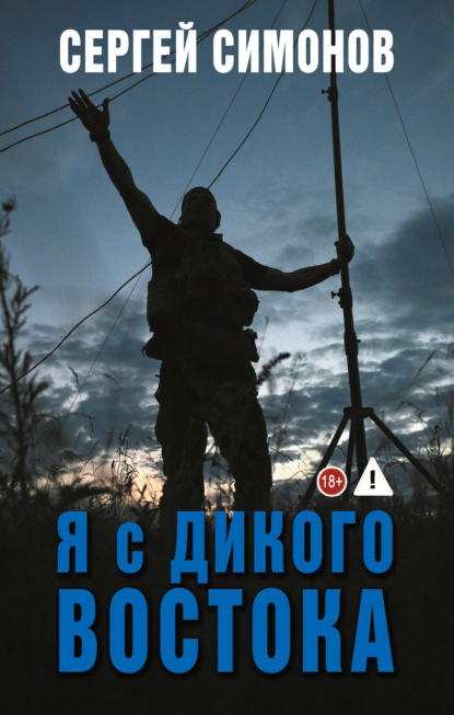 Скачать книгу Я с Дикого Востока