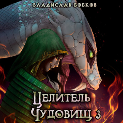 Скачать книгу Целитель чудовищ – 3