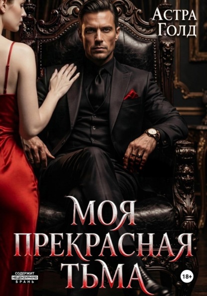Скачать книгу Моя прекрасная тьма