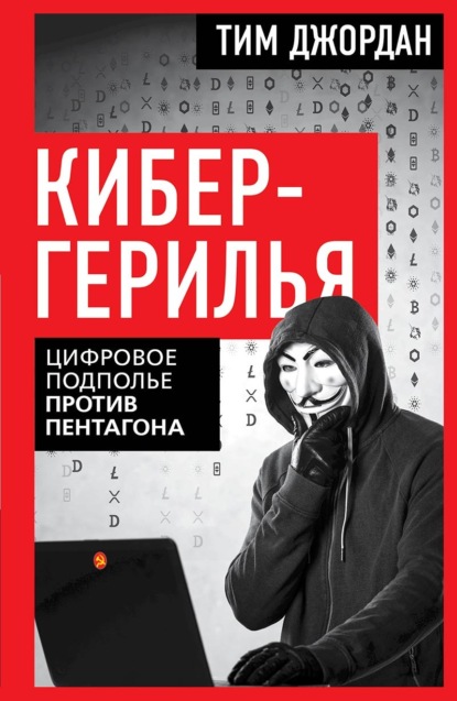 Скачать книгу Кибергерилья. Цифровое подполье против Пентагона