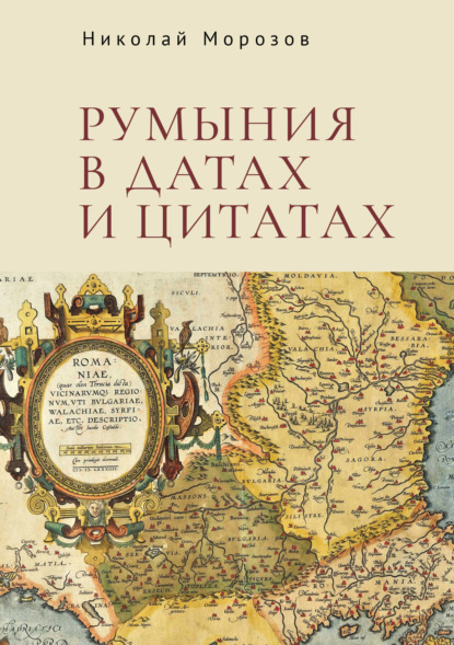 Скачать книгу Румыния в датах и цитатах. Компендиум