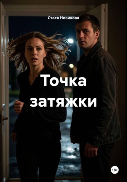 Скачать книгу Точка затяжки