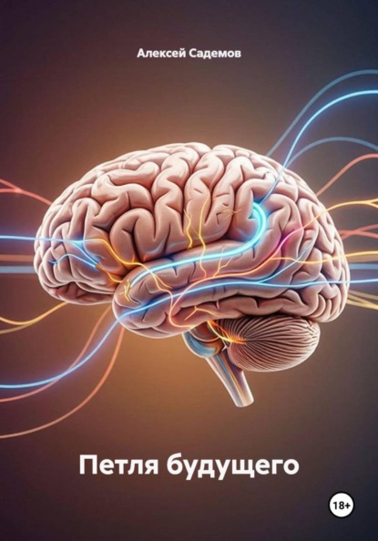 Скачать книгу Петля будущего