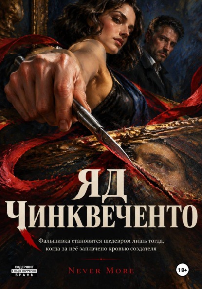 Скачать книгу Яд Чинквеченто