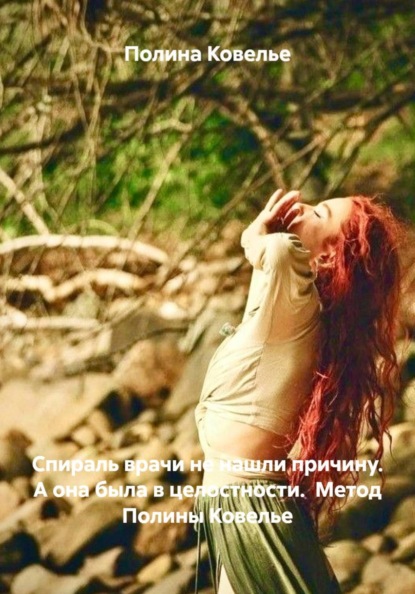 Скачать книгу Спираль врачи не нашли причину. А она была в целостности.  Метод Полины Ковелье
