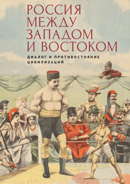 Скачать книгу Россия между Западом и Востоком: диалог и противостояние цивилизаций