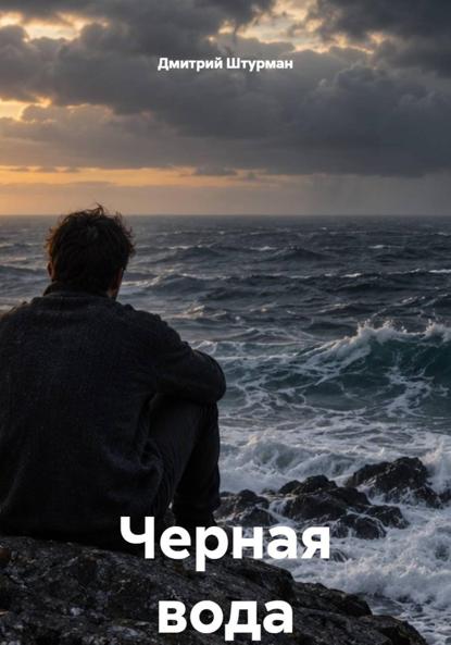 Скачать книгу Черная вода