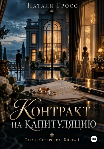 Скачать книгу Контракт на капитуляцию