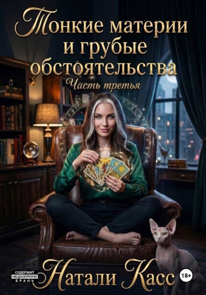 Скачать книгу Тонкие материи и грубые обстоятельства. Часть третья