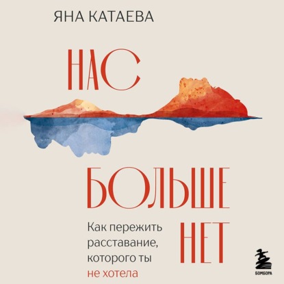 Нас больше нет. Как пережить расставание, которого ты не хотела