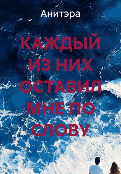 Скачать книгу КАЖДЫЙ ИЗ НИХ ОСТАВИЛ МНЕ ПО СЛОВУ