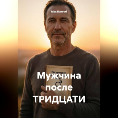Скачать книгу Мужчина после тридцати