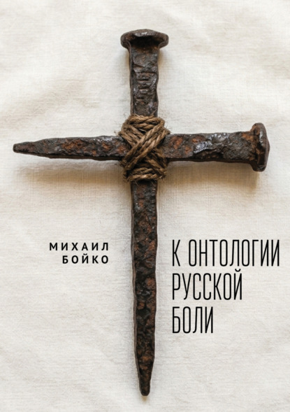 Скачать книгу К онтологии русской боли