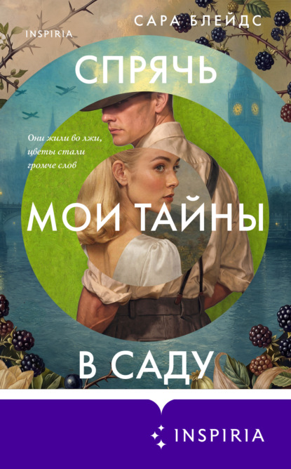 Скачать книгу Спрячь мои тайны в саду. Они жили во лжи, цветы стали громче слов