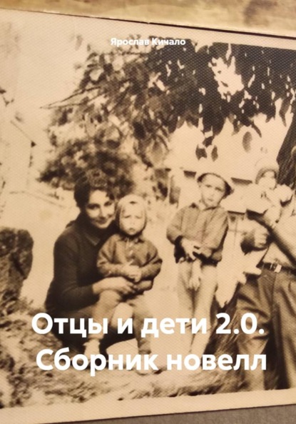 Отцы и дети 2.0     (сборник новелл)